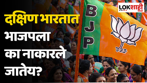 दक्षिण भारतात भाजपला का नाकारले जातेय?