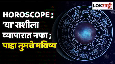 Daily Horoscope 12 November Rashi Bhavishya : 'या' राशीला व्यापारात नफा ; पाहा तुमचे भविष्य