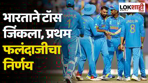 भारताने टॉस जिंकला, प्रथम फलंदाजीचा निर्णय