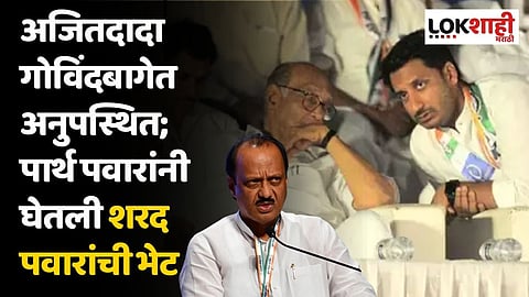 अजितदादा गोविंदबागेत अनुपस्थित; पार्थ पवारांनी घेतली शरद पवारांची भेट, चर्चांना उधाण