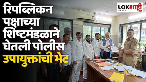 रिपब्लिकन पक्षाच्या शिष्टमंडळाने घेतली परिमंडळ 6 च्या पोलीस उपायुक्त हेमराज राजपूत यांची भेट