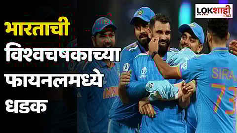 IND vs NZ World Cup 2023 : भारताची विश्वचषकाच्या फायनलमध्ये धडक