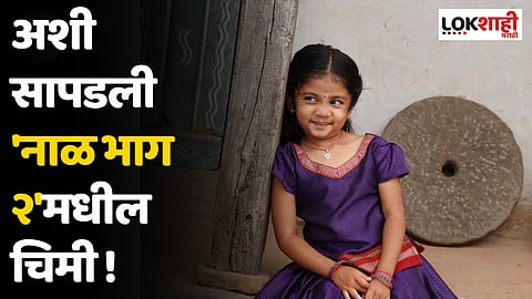 अशी सापडली 'नाळ भाग २'मधील चिमी !