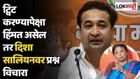 Nitesh Rane : ट्विट करण्यापेक्षा हिंमत असेल तर दिशा सालियनवर प्रश्न विचारा