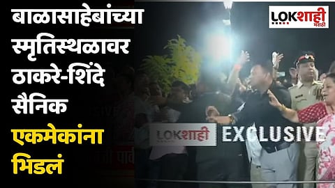 बाळासाहेबांच्या स्मृतिस्थळावर ठाकरे-शिंदे सैनिक एकमेकांना भिडलं