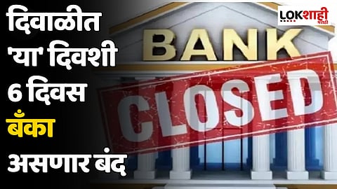Bank Holidays : दिवाळीत 'या' दिवशी 6 दिवस बँका असणार बंद