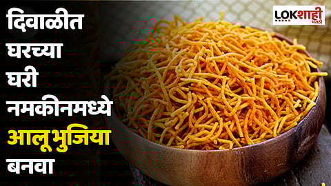 दिवाळीत घरच्या घरी नमकीनमध्ये आलू भुजिया बनवा