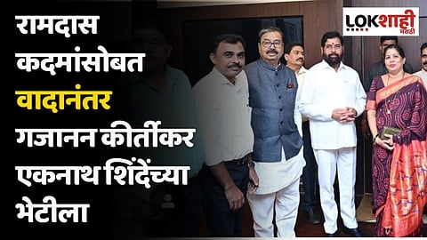 रामदास कदमांसोबत वादानंतर गजानन कीर्तीकर एकनाथ शिंदेंच्या भेटीला