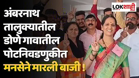 अंबरनाथ तालुक्यातील डोणे गावातील पोटनिवडणुकीत मनसेने मारली बाजी !