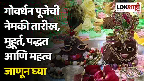 Govardhan Puja 2023 : गोवर्धन पूजेची नेमकी तारीख, मुहूर्त, पद्धत आणि महत्व जाणून घ्या