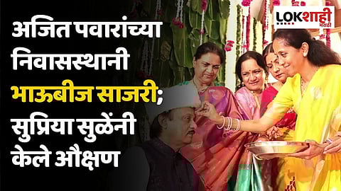 अजित पवारांच्या निवासस्थानी भाऊबीज साजरी; सुप्रिया सुळेंनी केले औक्षण