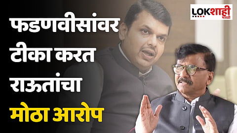 शिवतीर्थावरील तो राडा; फडणवीसांवर टीका करत राऊतांचा मोठा आरोप