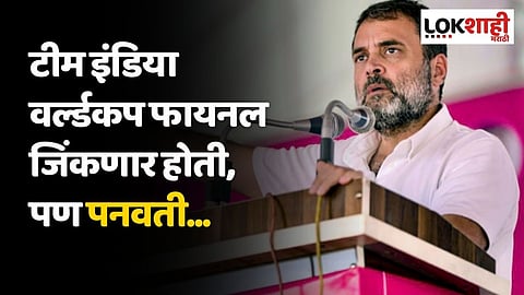 टीम इंडिया वर्ल्डकप फायनल जिंकणार होती, पण पनवती...; राहुल गांधींचा रोख कुणाकडे?