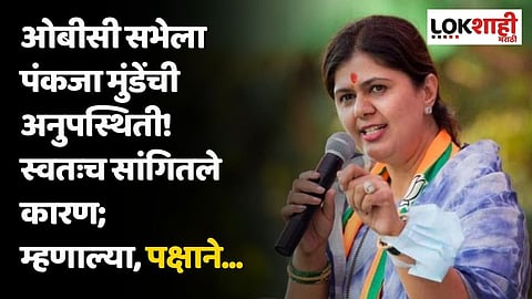 ओबीसी सभेला पंकजा मुंडेंची अनुपस्थिती! स्वतःच सांगितलं कारण; म्हणाल्या, पक्षाने...