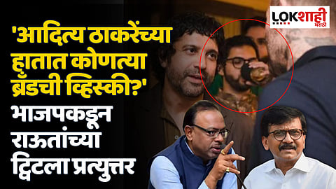 'आदित्य ठाकरेंच्या हातात कोणत्या ब्रँडची व्हिस्की?' भाजपकडून राऊतांच्या ट्विटला प्रत्युत्तर