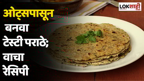ओट्सपासून बनवा टेस्टी पराठे; वाचा रेसिपी