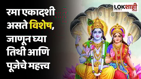 रमा एकादशी असते विशेष, जाणून घ्या तिथी आणि पूजेचे महत्त्व
