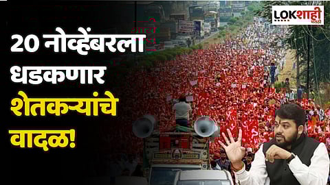 Farmer Protest: 20 नोव्हेंबरला धडकणार शेतकऱ्यांचे वादळ! रविकांत तुपकरांच्या नेतृत्वात एल्गार महामोर्चा