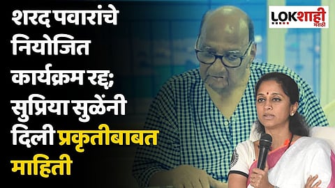 शरद पवारांचे नियोजित कार्यक्रम रद्द; सुप्रिया सुळेंनी दिली प्रकृतीबाबत महत्वाची माहिती, म्हणाल्या...
