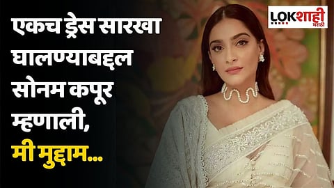 एकच ड्रेस सारखा घालण्याबद्दल सोनम कपूर म्हणाली, मी मुद्दाम...