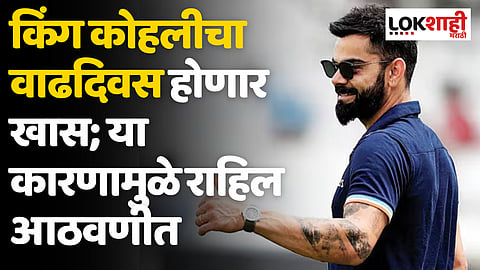 Virat Kohli Birthday: किंग कोहलीचा वाढदिवस होणार खास; या कारणामुळे राहिल आठवणीत