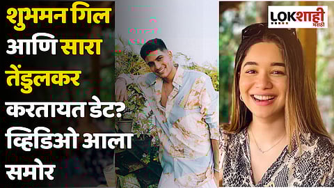 Shubman Gill Sara Tendulkar : शुभमन गिल आणि सारा तेंडुलकर करतायत डेट? व्हिडिओ आला समोर