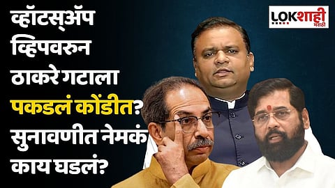 MLA Disqualification : व्हॉटस्अॅप व्हिपवरुन ठाकरे गटाला पकडलं कोंडीत? सुनावणीत नेमकं काय घडलं?