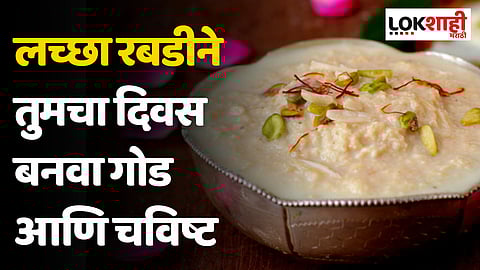 Lachha Rabdi Recipe : लच्छा रबडीने तुमचा दिवस बनवा गोड आणि चविष्ट, ही आहे रेसिपी
