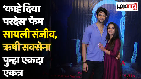 ‘काहे दिया परदेस’ फेम सायली संजीव, ऋषी सक्सेना पुन्हा एकदा एकत्र