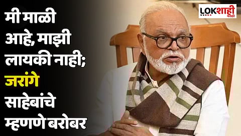 Chhagan Bhujbal : मी माळी आहे, माझी लायकी नाही; जरागेंच्या लायकी वक्तव्यावर भुजबळांचा उपरोधिक टोला