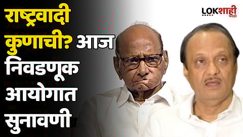 राष्ट्रवादी कुणाची? आज निवडणूक आयोगात सुनावणी