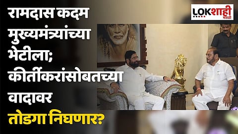 रामदास कदम मुख्यमंत्र्यांच्या भेटीला; कीर्तीकरांसोबतच्या वादावर तोडगा निघणार?