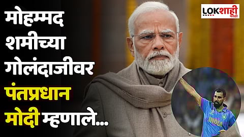 IND vs NZ : मोहम्मद शमीच्या गोलंदाजीवर पंतप्रधान मोदी म्हणाले...