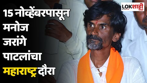 Manoj Jarange Patil : 15 नोव्हेंबरपासून मनोज जरांगे पाटलांचा महाराष्ट्र दौरा