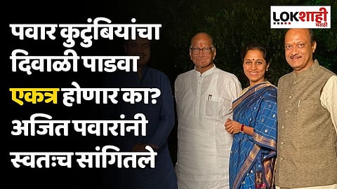 पवार कुटुंबियांचा दिवाळी पाडवा एकत्र होणार का? अजित पवारांनी स्वतःच सांगितले