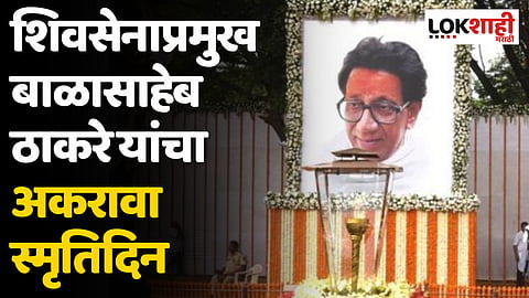 शिवसेनाप्रमुख बाळासाहेब ठाकरे यांचा आज अकरावा स्मृतिदिन