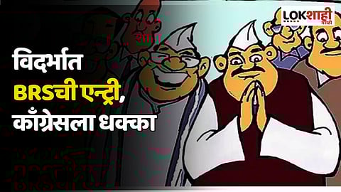 Gram Panchayat Election 2023 Result | विदर्भात BRSची एन्ट्री, काँग्रेसला धक्का