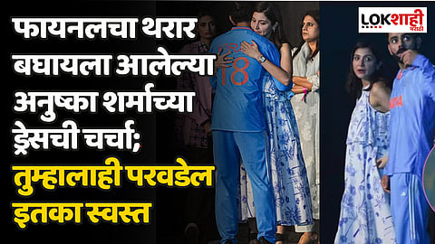 Anushka Sharma: फायनलचा थरार बघायला आलेल्या अनुष्का शर्माच्या ड्रेसची चर्चा; तुम्हालाही परवडेल इतका स्वस्त