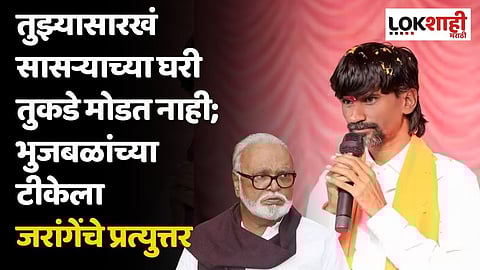 तुझ्यासारखं सासऱ्याच्या घरी तुकडे मोडत नाही; भुजबळांच्या टीकेला जरांगेंचे प्रत्युत्तर, म्हणाले...