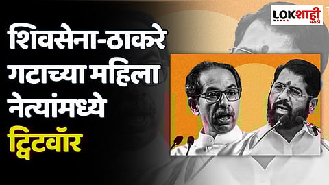 शिवसेना-ठाकरे गटाच्या महिला नेत्यांमध्ये ट्विटवॉर