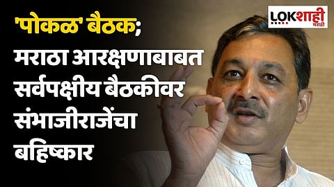 'पोकळ' बैठक; मराठा आरक्षणाबाबत सर्वपक्षीय बैठकीवर संभाजीराजेंचा बहिष्कार