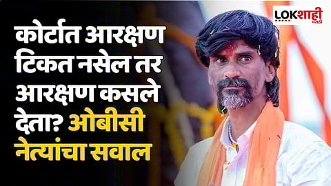कोर्टात आरक्षण टिकत नसेल तर आरक्षण कसले देता? ओबीसी नेत्यांचा सवाल