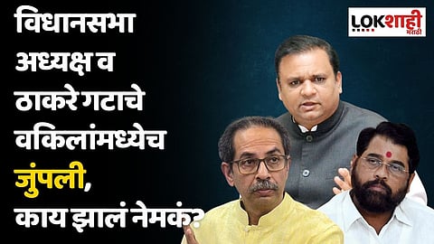 MLA Disqualification : विधानसभा अध्यक्ष व ठाकरे गटाचे वकिलांमध्येच जुंपली, काय झालं नेमकं?