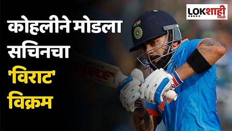 कोहलीने मोडला सचिनचा 'विराट' विक्रम; सेमीफायनलमध्ये दमदार शतक
