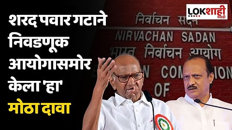 शरद पवार गटाने निवडणूक आयोगासमोर केला 'हा' मोठा दावा
