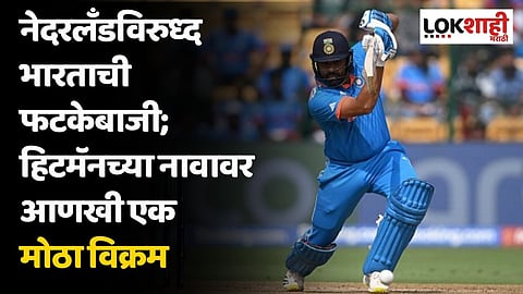 नेदरलॅंडविरुध्द भारताची फटकेबाजी; हिटमॅनच्या नावावर आणखी एक मोठा विक्रम