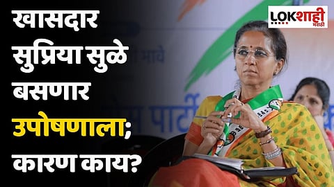खासदार सुप्रिया सुळे बसणार उपोषणाला; कारण काय?