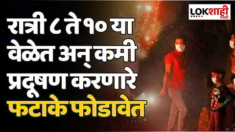 रात्री ८ ते १० या वेळेत अन् कमी प्रदूषण करणारे फटाके फोडावेत