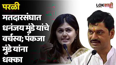 Gram Panchayat Election Result : परळी मतदारसंघात धनंजय मुंडे यांचे वर्चस्व; पंकजा मुंडे यांना धक्का