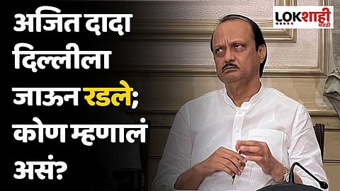 अजित दादा दिल्लीला जाऊन रडले; कोण म्हणालं असं?